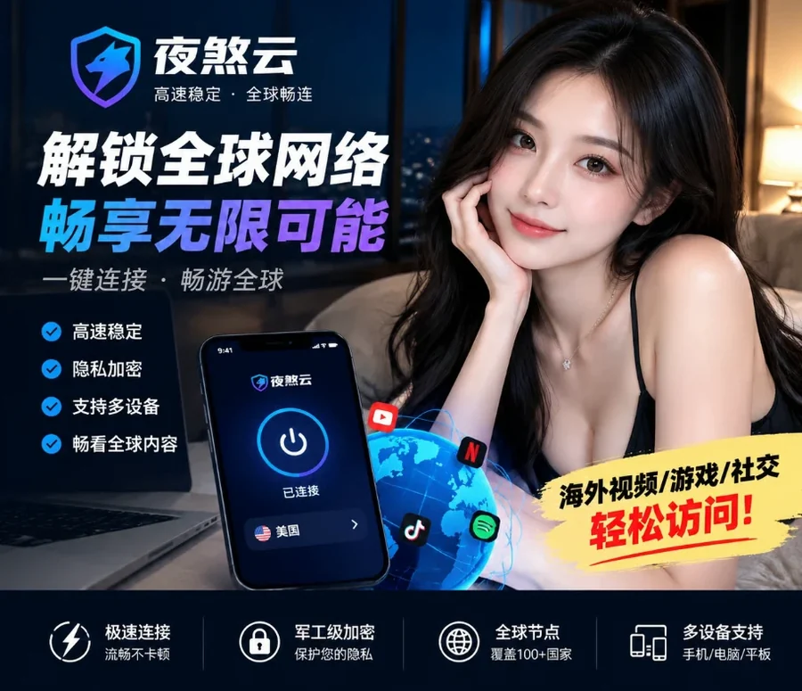 夜煞云 Night Furyx 宣传图：品牌标志、手机连接界面与地球意象，图中宣传语为品牌方口径